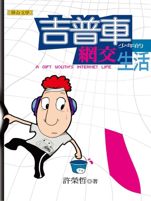 Title details for 吉普車少年的網交生活 by 許榮哲 - Available
